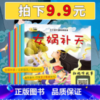 [正版]拍下9.9 中国经典故事绘本(全10册)司马光砸缸女娲补天孔融让梨儿童睡前故事读物0-3-6岁早教益智启蒙精美