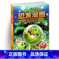 [正版]植物大战僵尸书恐龙漫画-深海狩猎者 儿童漫画书3-4-5-6-7-8-10-13岁小学生读物单本漫画故事书小