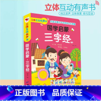 [正版]互动有声书-三字经 国学启蒙经典0-3-6岁宝宝点读认知发声书3d立体翻翻书有声 幼儿早教启蒙互动有声绘本 儿