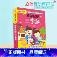 [正版]互动有声书-三字经 国学启蒙经典0-3-6岁宝宝点读认知发声书3d立体翻翻书有声 幼儿早教启蒙互动有声绘本 儿