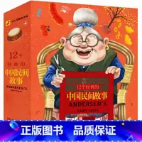 [正版]全12册12个经典的中国民间故事 民间中国神话故事 小学生版注音版儿童读物全套 6-8-10-12周岁二三年级