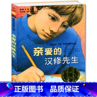 [正版]亲爱的汉修先生新蕾出版社书 贝芙莉小学生课外阅读书籍 三四年级课外书 儿童文学 课外书10-15岁 书籍