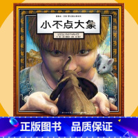 [正版]精装小不点大象 葛瑞米贝斯幻想大师系列 国外获奖儿童绘本0-6周岁幼儿启蒙早教认知图画书 幼儿园一年级绘本