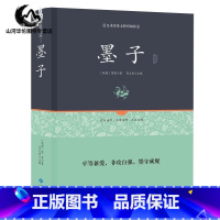 [正版]墨子 精装足本原著无障碍完整版 中华经典名著全本全注全译丛书 中华书局 图书 书籍 全译文化墨家诸子百家 哲学