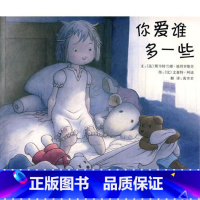 [正版]你爱谁多一些硬壳精装绘本3-6周岁儿童故事书图画书幼儿园小班早教启蒙睡前故事书故事图画书籍读物亲子阅读绘本图画