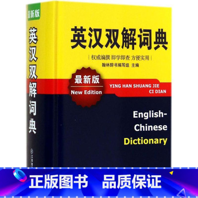 [正版] 英汉双解词典 初中学生高中生大学汉英互译汉译英英文英语字典 中小学生 英汉双解大词典英文工具书
