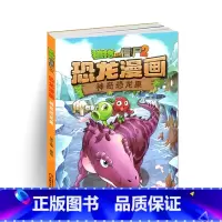 [正版]植物大战僵尸书恐龙漫画-神奇恐龙果 儿童漫画书3-4-5-6-7-8-10-13岁小学生读物单本漫画故事书