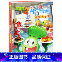 [正版]植物大战僵尸书 植物大战僵尸2武器秘密之你问我答科学漫画奇趣美食卷 单本 漫画科普故事动漫儿童小学生课