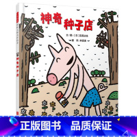 [正版]精装 神奇种子店 绘本图画书 百班千人十三期一年级共读书目 一粒种子的旅行启发童书馆宫西达也新作宝宝睡前故事书