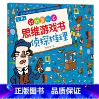 [正版]我的第一本思维游戏书·侦探推理 找规律找不同侦探推理 培养注意力想象力成长思维 有趣少幼儿童益智游戏书课外阅读