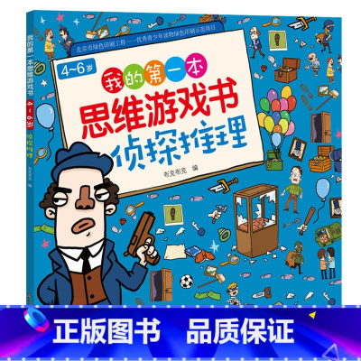 [正版]我的第一本思维游戏书·侦探推理 找规律找不同侦探推理 培养注意力想象力成长思维 有趣少幼儿童益智游戏书课外阅读