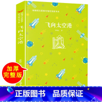 [正版]RT 飞向太空港 李鸣生 中小学教辅 中小学阅读 课外阅读 北京理工大学出版社 9787568259767