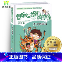 [正版]装在口袋里的爸爸天才制造机 杨鹏系列作品 小学生课外阅读书籍6-8-9-12岁少儿读物三四五六年级儿童文学故事