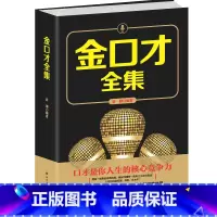 [正版]金口才全集 演讲与口才语言表达训练说话术 做人与处世人际交往幽默与沟通艺术 职场演讲表演与口才心理学逻辑思维成