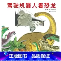 [正版]驾驶机器人看恐龙启发硬壳精装 松冈达英著3-4-5-6-7-8绘本图画故事书籍童书精装绘本儿童成长亲子绘本