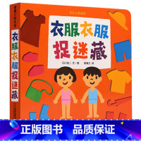 [正版]蒲蒲兰绘本馆 衣服衣服捉迷藏-挖孔认知绘本 幼儿早教书籍 0-3-6岁儿童学前教育阅读书籍 亲子阅读书籍 幼