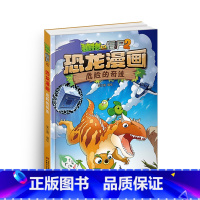[正版]植物大战僵尸书恐龙漫画-危险的奇迹 儿童漫画书3-4-5-6-7-8-10-13岁小学生读物单本漫画故事书小学