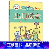 [正版]出口成章(2A)双色版成语小学堂 小学生课外阅读书籍 儿童文学 儿童书籍 课外书 7-12岁 书籍 书 作