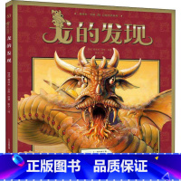 [正版]精装龙的发现 葛瑞米贝斯幻想大师系列 国外获奖儿童绘本0-6周岁幼儿启蒙早教认知图画书 幼儿园大班启蒙绘本