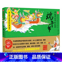 [正版]绘本中国 传统节日里的故事 端午节平装非硬壳绘本 随书免费炫彩头饰制作 扫码听故事有声伴读 适合子阅读的经