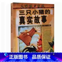 [正版]纽约时报年度好书三只小猪的真实故事 硬壳精装 彩图 绘本0-3-6周岁儿童图书 幼儿早教启蒙认知 亲子睡前读物