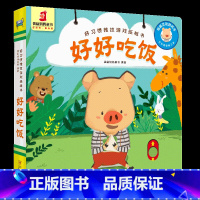 [正版]好好吃饭好习惯思维推拉纸板书翻翻书洞洞书0-1-2-4幼儿体验绘本宝宝益智书籍3-6岁幼儿园早教书启蒙认知图书