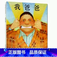 [正版]启发系列精装绘本 我爸爸安东尼布朗绘本系列 亲子书 学校版 0-3-6岁幼儿童图画书籍亲情绘本情商成长启蒙