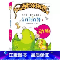 [正版]儿童百问百答(动物)/我的第一本爆笑知识漫画书 十万个为什么百科全书小学生版 可怕的少儿科学图书书籍 3-6-