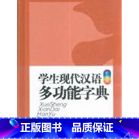 [正版] 学生现代汉语多功能字典-彩图版 杨永胜编 江西教育出版社