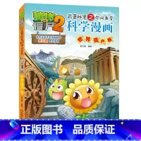 [正版]植物大战僵尸书 植物大战僵尸2武器秘密之你问我答科学漫画世界遗产卷儿童科普大全漫画十万个为什么7-12小学生阅