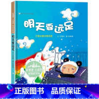 [正版]精装花婆婆·方素珍原创绘本馆 明天要远足3-6-8岁婴幼儿童启蒙启发认知绘本亲子阅读书籍宝宝睡前故事图画书方素