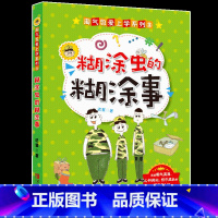 [正版]糊涂虫的糊涂事-淘气包爱上学系列 文学阅读 三四五六年级6-9-12岁小学生课外阅读 趣味文学日常 青岛出版社