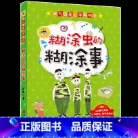 [正版]糊涂虫的糊涂事-淘气包爱上学系列 文学阅读 三四五六年级6-9-12岁小学生课外阅读 趣味文学日常 青岛出版社