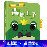 [正版]360度立体剧场童话书 青蛙王子 幼儿启蒙撕不烂立体翻翻童话书0-3-5-6岁儿童立体书3D翻翻书幼儿园宝宝经