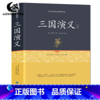 [正版] 三国演义 精装足本原著无障碍完整版 青少年小学生版 罗贯中古白话文 四大名著全套原著 文白对照 无删减版四大