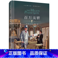 [正版]精装百万英镑 马克吐温短篇小说集 精装珍藏版初中生课外阅读书籍七八九年级课外书名著书经典文学图书 课外阅读