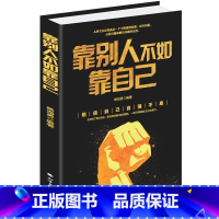 [正版]靠别人不如靠自己 正能量励志修养 正能量书籍 励志书籍 正能量人生哲学书 正能量青春励志 正能量心灵鸡汤书籍成