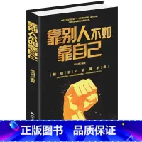 [正版]靠别人不如靠自己 正能量励志修养 正能量书籍 励志书籍 正能量人生哲学书 正能量青春励志 正能量心灵鸡汤书籍成