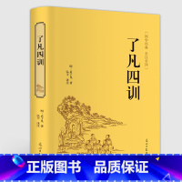 [正版]精装国学了凡四训 全集无删减白话文文言文对照全译诠注完整版净空法师结缘经典书籍学修身治世哲学 哲学经典