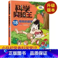 [正版]科学实验王18 植物的器官我的第一本科学漫画书 7-10-15岁课外书小学生科普百科大全 小学教辅漫画书 四