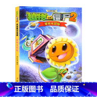 [正版]植物大战僵尸书 植物大战僵尸2吉品爆笑漫画星际大冒险科普百科漫画小学生4-6-9-12岁小学三四五六年级级课外