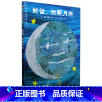 [正版]信谊图画书 爸爸我要月亮绘本 0-3-6岁幼儿童绘本图画书籍 亲子读物 宝宝睡前故事书 艾瑞卡尔大师作品幼儿园