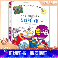 [正版]儿童百问百答 14 电与磁 我的第一本科学漫画书 十万个为什么百科全书小学生版 可怕的少儿科学图书书籍 3-6