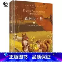 [正版]精装森林报春夏秋冬系列四册之一秋 小学生三四五六年级课外读初中阅读书籍 儿童读物9-15岁图书
