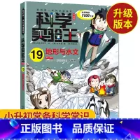[正版]科学实验王19 地形与水文我的第一本科学漫画书 7-10-15岁课外书小学生科普百科大全 小学教辅漫画书 四