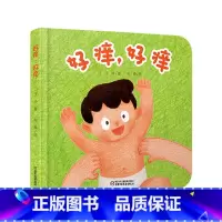 [正版]好痒,好痒(精装)彩图婴儿认知启蒙小绘本绘本睡前启蒙故事书 0-3-6岁幼儿儿童启蒙认知彩图绘本 亲子共读睡前
