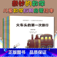 [正版]8册奇妙的数学启蒙儿童游戏绘本2-3-6岁好玩的数学绘本阅读故事书1-2-4-5-7-8岁幼儿园一年级小班亲子