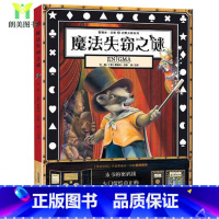 [正版]精装魔法失窃之谜 葛瑞米贝斯幻想大师系列 国外获奖儿童绘本0-6周岁幼儿启蒙早教认知图画书 幼儿园启蒙绘本