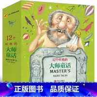 [正版]全12册12个经典的大师童话 全12册 幼儿园大班中班小班阅读绘本儿童3-6周岁图书 宝宝启蒙故事培养健康成长