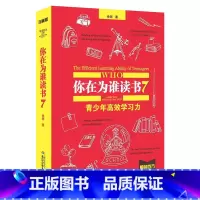 [正版]精装你在为谁读书7 青少年人生规划修订珍藏版余闲著 初中高中学生知识型励志读本育儿社会科学哲学语言教辅图书
